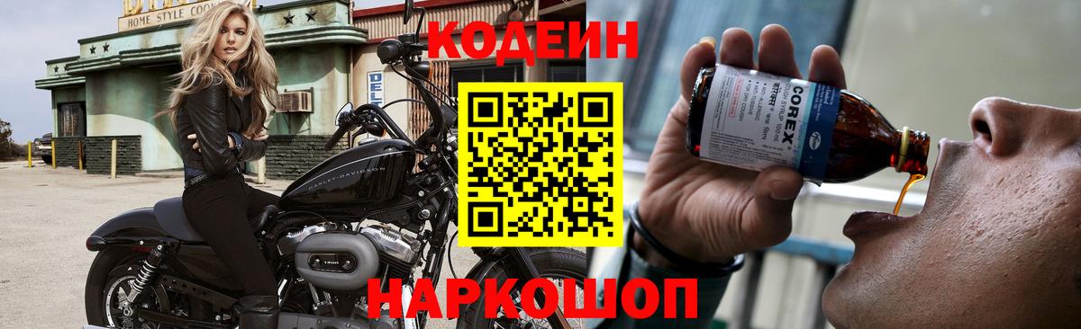 Кодеин напиток Lean (лин) Химки