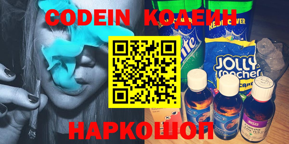 Химки  Codein Purple Drank  Вход с VPN  Кодеин напиток Lean (лин) 
